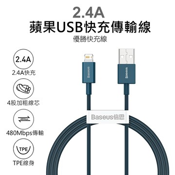 倍思低價 優勝 iPhone 充電線 2.4A 快充線 i12傳輸線 USB to lightning 適蘋果手機