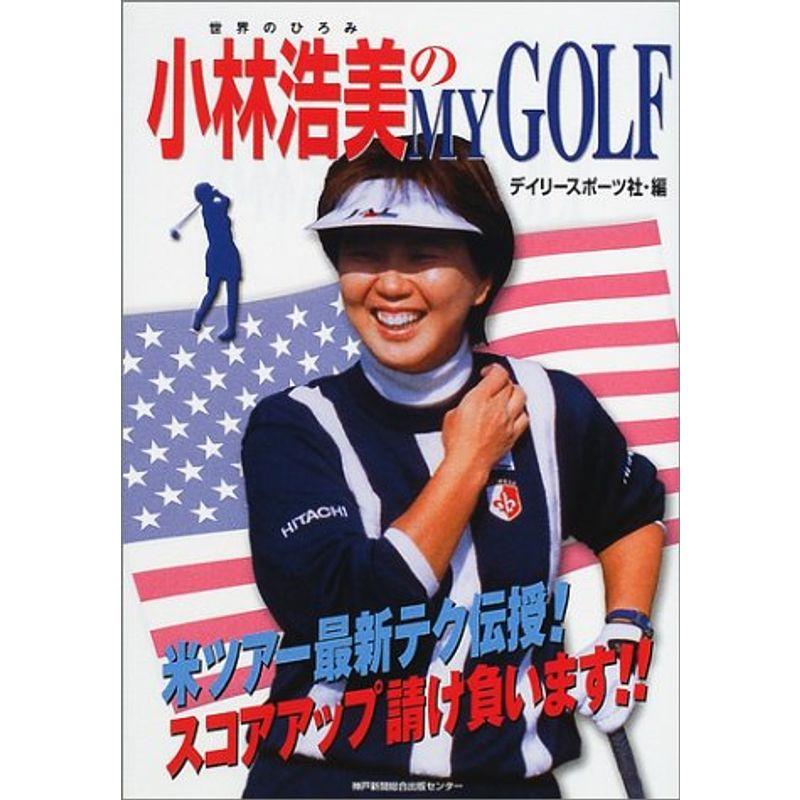 小林浩美のMY GOLF