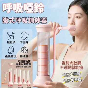 閃發🎐 呼吸訓練器 呼吸啞鈴 呼吸阻力訓練器 呼吸阻力器 腹式呼吸訓練器 肺活量訓練器 肚子呼吸訓練器 0815