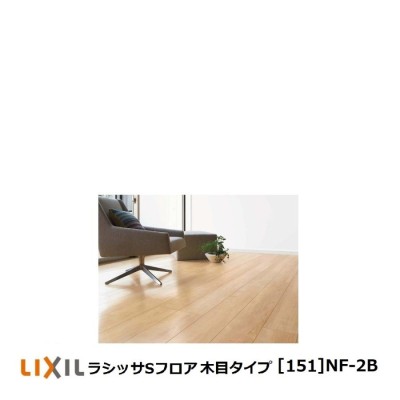 フローリング材 リクシル LIXIL床材 ラシッサSフロア木目タイプ[151]NF-2B | LINEブランドカタログ