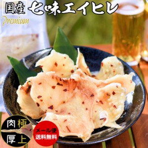 国産 国内加工 厳選 七味 エイヒレ 200g 珍味  グルメ大賞2012受賞！岩本商店の肉厚・七味 え