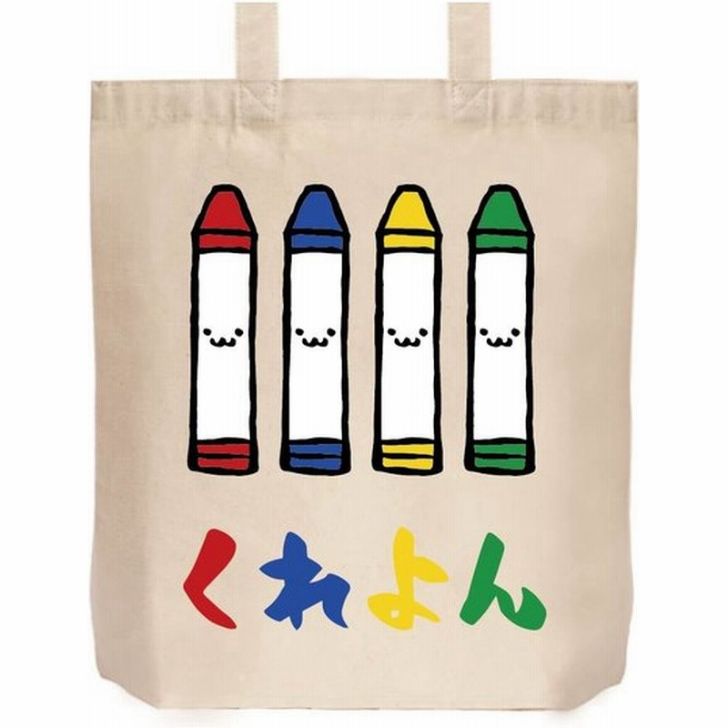 くれよん クレヨン 文房具 日用品 筆絵 イラスト カラー トートバッグ 通販 Lineポイント最大0 5 Get Lineショッピング