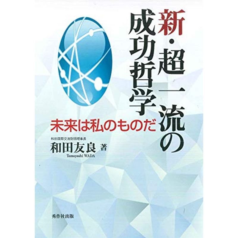 新・超一流の成功哲学