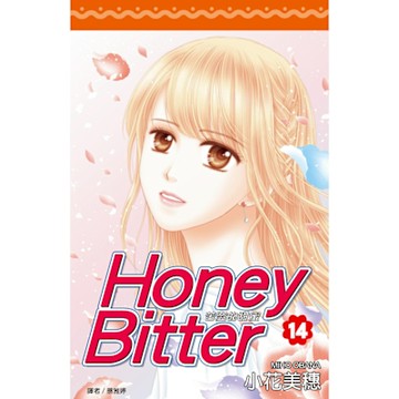 苦澀的甜蜜Honey Bitter(14)完_Readmoo 讀墨電子書