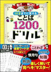 10才までに覚えることば 1200ドリル