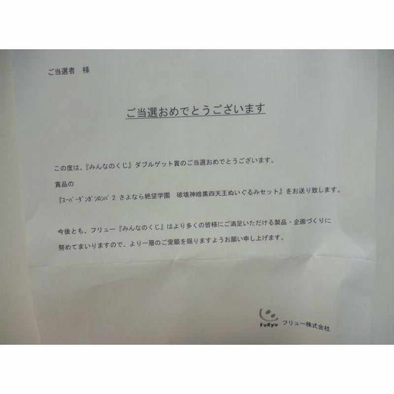みんなのくじ スーパーダンガンロンパ2ダブルゲット賞 破壊暗黒