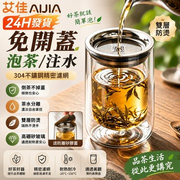 【艾佳-AiJia】🔥台灣現貨🔥懶人泡茶神器 雙層玻璃泡茶壺 2合1茶水分離過濾杯 304不鏽鋼濾網 隔熱防燙