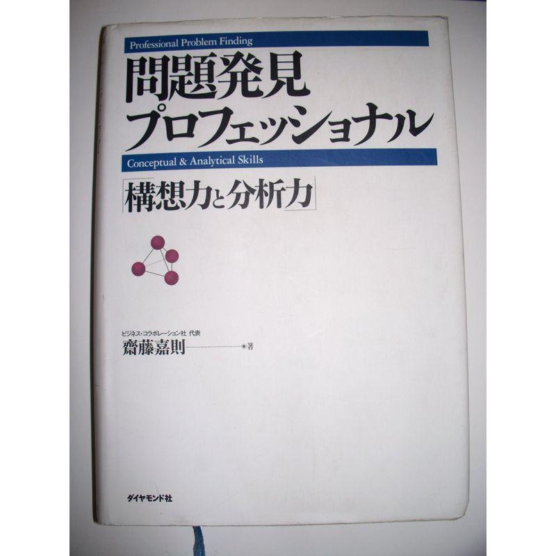 問題発見プロフェッショナル?「構想力と分析力」