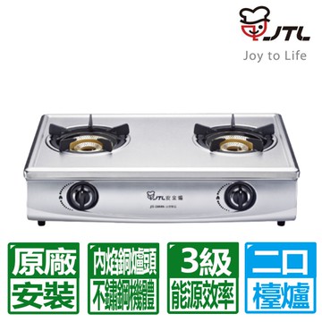 【喜特麗】全銅爐頭雙內焰不鏽鋼面板雙口檯爐 JT-2888S(桶裝瓦斯適用)