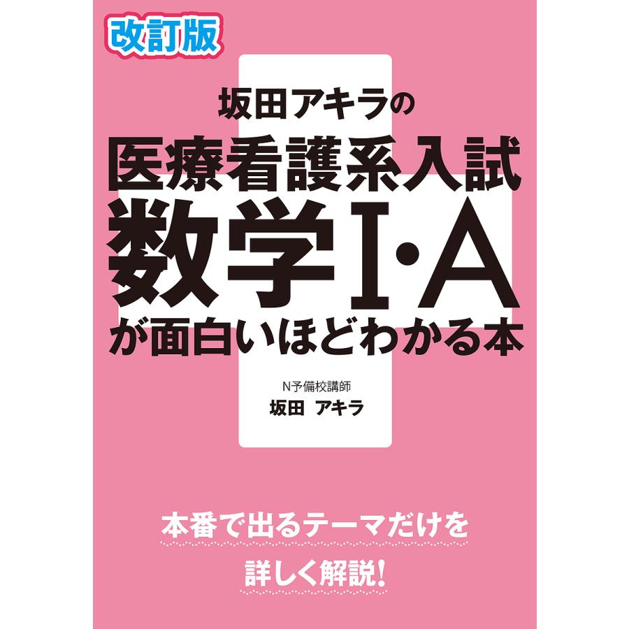 坂田アキラの医療看護系入試数学1・Aが面白いほどわかる本 坂田アキラ