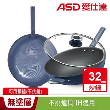 ASD 愛仕達 鈦晶0塗層不沾炒鍋32cm