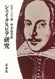 シェイクスピア研究 モローゾフ 中本信幸