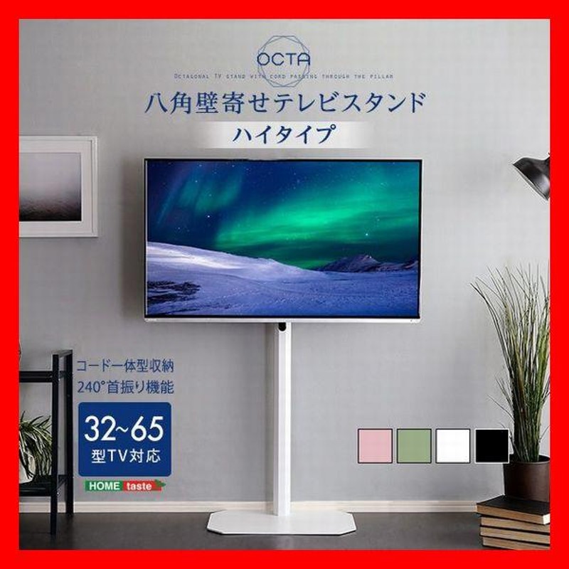 美しいフォルムの八角壁寄せテレ ビスタンド ハイタイプ テレビ台 32〜65インチ シンプルデザイン コーナー対応 スイング 首振り 機能 黒 緑  ピンク 白 | LINEブランドカタログ