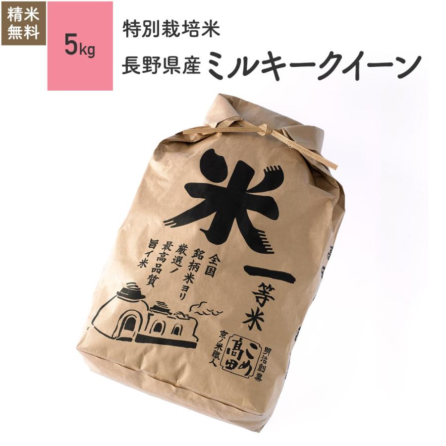 長野県産ミルキークイーン 特別栽培米 5kg 令和3年産
