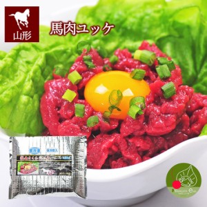 馬肉 ユッケ さくら 100g 冷凍発送 ヘルシー 馬肉 米澤 ギフト 新生活応援 置賜 ギフト 記念日 ※冷蔵通常便と同梱不可 敬老の日