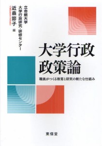 大学行政政策論 職員がつくる教育と研究の新たな仕組み