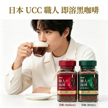 日本 UCC 職人咖啡 黑咖啡 即溶咖啡 玻璃罐 芳醇/苦味 即溶黑咖啡粉 效期27年/03月