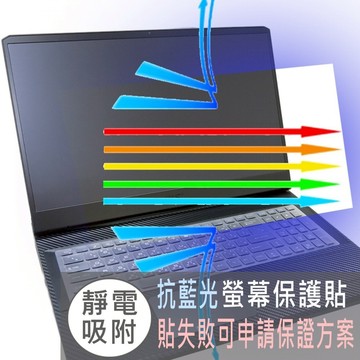 【Ezstick】MSI ALPHA 17 C7V C7VG 防藍光螢幕貼｜鏡面/霧面可選｜筆電螢幕保護貼