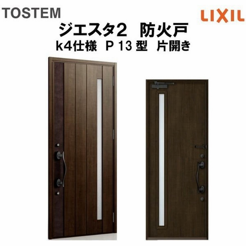玄関ドア 防火戸 リクシル ジエスタ２ ｐ13型デザイン K4仕様 片開きドア Lixil Tostem 通販 Lineポイント最大get Lineショッピング