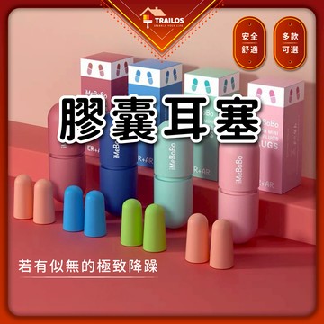 翠樂絲 膠囊耳塞 隔音耳塞 強效隔音 降噪耳塞 耳塞 睡眠 柔軟耳塞 防噪音 入耳式耳塞 翠樂絲耳塞