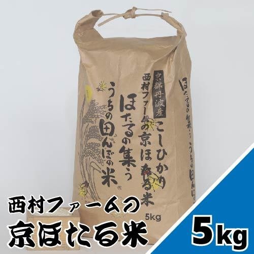 西村ファームの京ほたる米「５ｋｇ」令和５年度新米！