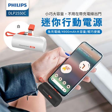 PHILIPS飛利浦 口袋行動電源 Type-C(白色) DLP2550CW