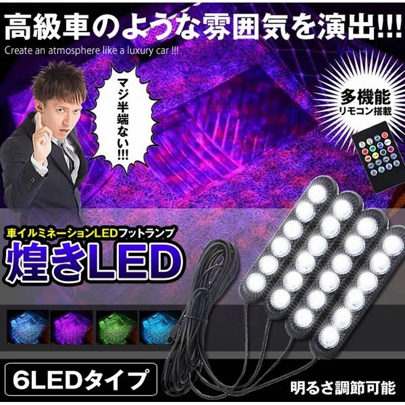 車内led 6ledタイプ 車 イルミネーション フットランプ 高輝度 Rgb 防水 足下照明 車内 装飾用 音 切替 Usb給電 Kiraled 6 通販 Lineポイント最大0 5 Get Lineショッピング