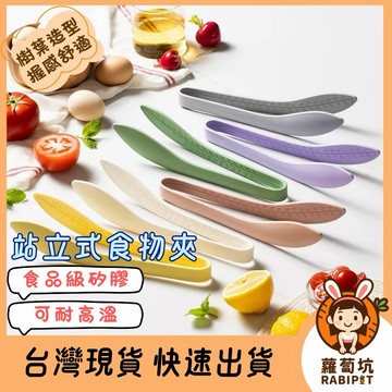 台灣現貨｜矽膠食物夾 樹葉造型 站立式食物夾 防燙食物夾 不沾鍋用 耐熱夾 烘焙夾 麵包夾 矽膠夾 鏟夾 沙拉夾 夾子