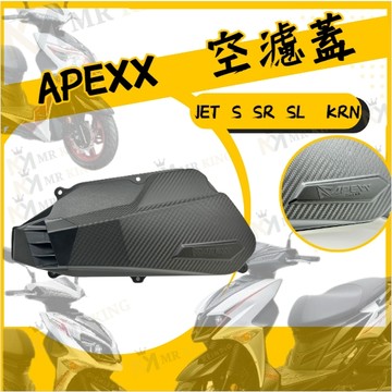 🔱 Mr king 🔱APEXX 空濾外蓋 JETS/SR/SL/KRN/FNX 空濾蓋  卡夢壓花 碳纖維壓花