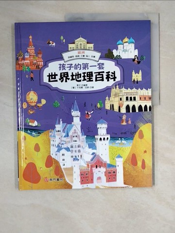 【書寶二手書T3／少年童書_ZKG】孩子的第一套世界地理百科: 歐洲: 俄羅斯 德國 芬蘭 瑞士 波蘭_黃宇編著; 卡塔爾.茲納繪