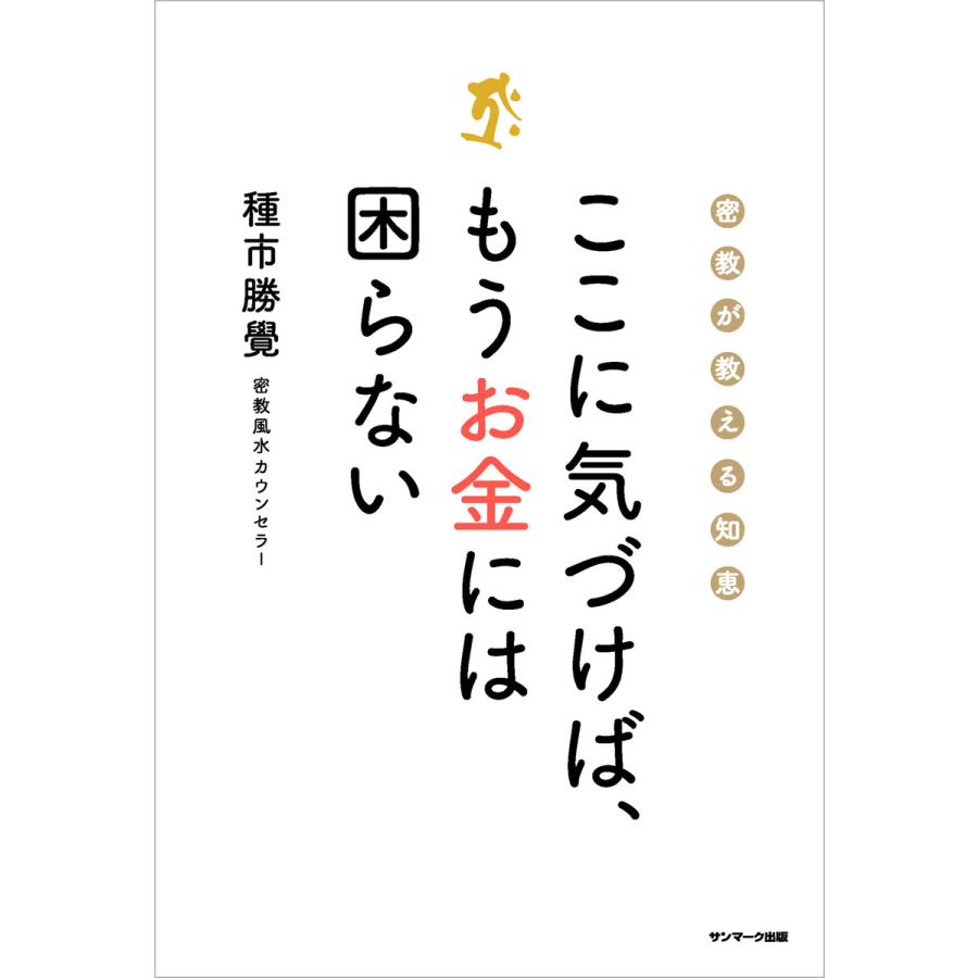 ここに気づけば,もうお金には困らない 密教が教える知恵