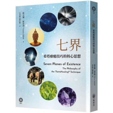 七界：希塔療癒技巧的核心思想【城邦讀書花園】