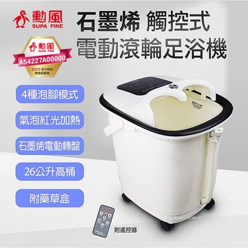 [253]勳風 石墨烯觸控式電動滾輪按摩足浴機26L HF-G6018