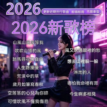 車載播放器 2026新流行傷感情歌 重低音高音質 MP3 隨插即用 不限車型