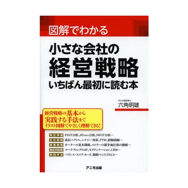 図解でわかる小さな会社の経営戦略いちばん最初に読む本