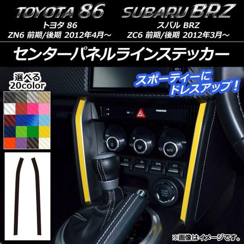 センターパネルラインステッカー トヨタ/スバル 86/BRZ ZN6/ZC6 前期