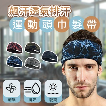 【隔日到貨免運費！新升級高邊彈力款】運動汗帶 運動髮帶 束髮圈 透氣髮帶 彈力髮帶 吸汗頭巾 導汗帶 運動頭巾 籃球頭帶