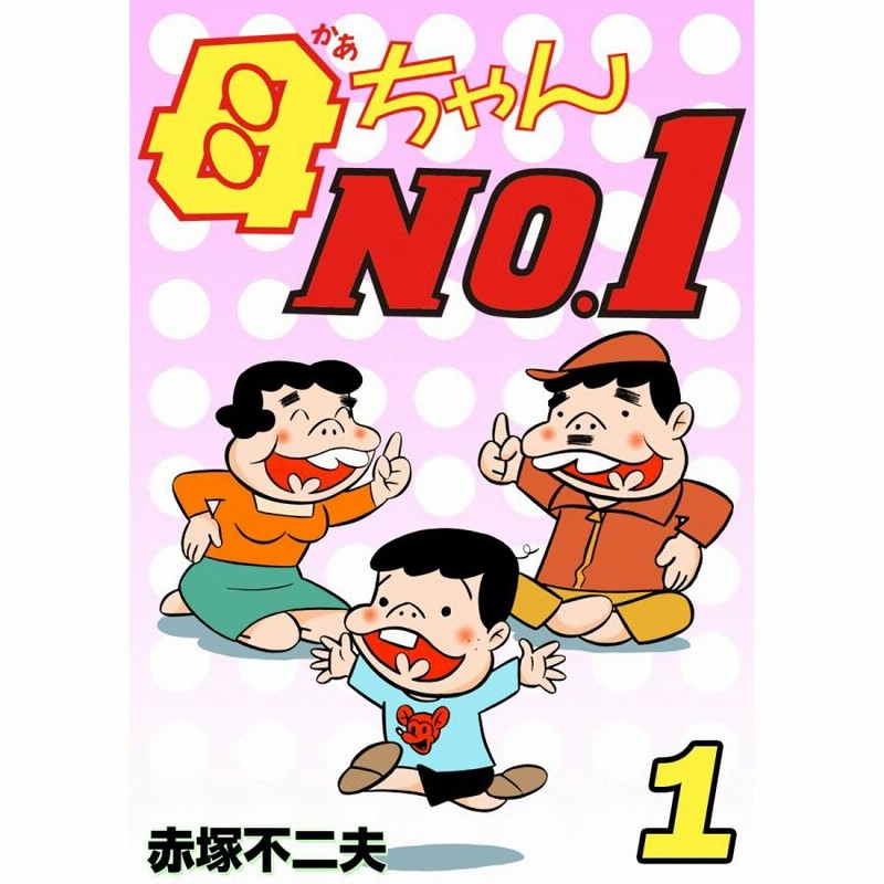 母ちゃんNO.1 (全巻) 電子書籍版 / 赤塚不二夫 | LINEブランド
