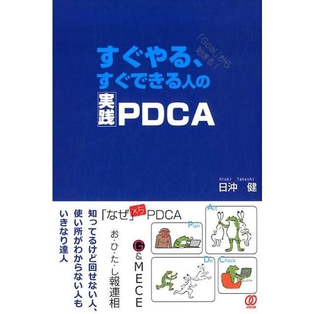 すぐやる,すぐできる人の実践PDCA 日沖健