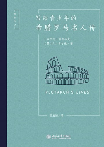 【電子書】写给青少年的希腊罗马名人传