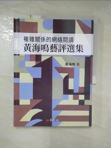 【書寶二手書T2／藝術_DI5】複雜關係的網絡閱讀：黃海鳴藝評選集_黃海鳴