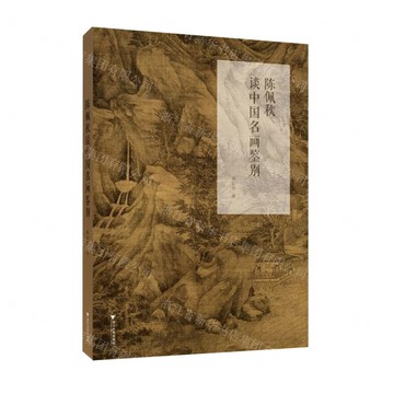陳佩秋談中國名畫鑒別丨天龍圖書簡體字專賣店丨9787308259323 (tl2522)
