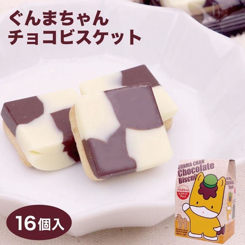 ぐんまちゃんチョコビスケット 群馬県 群馬 チョコ ビスケット