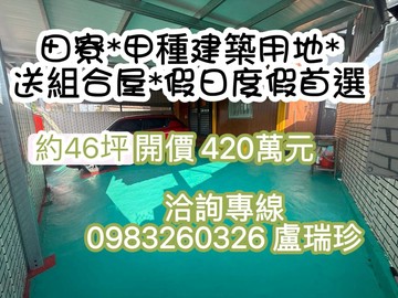 田寮｜甲種建築用地｜送組合屋｜假日渡假首選｜高雄市田寮區和興段