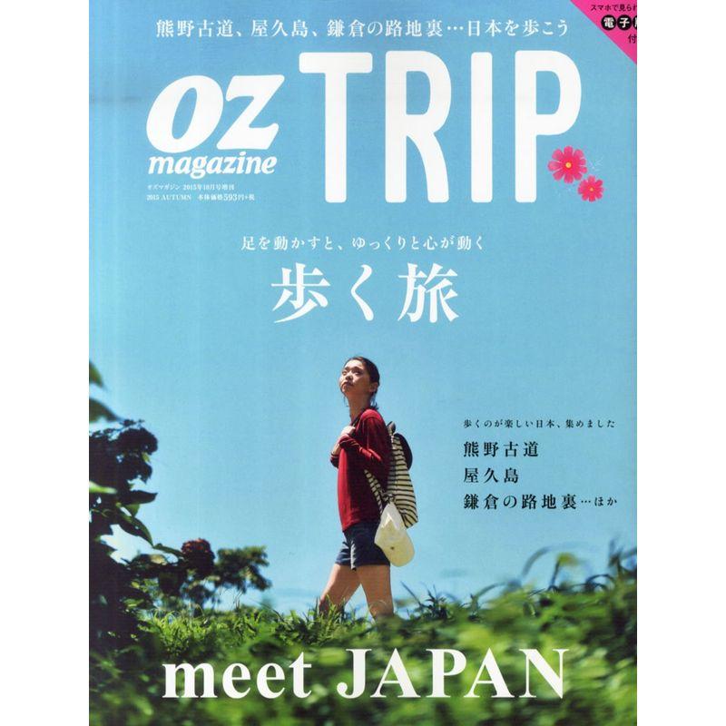 OZ TRIP(オズトリップ) 2015年 10 月号 雑誌: OZ magazine(オズマガジン) 増刊