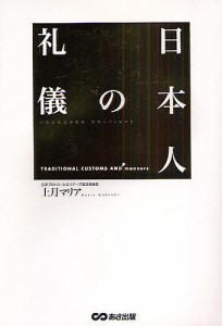 日本人の礼儀 上月マリア