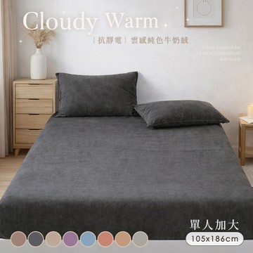 【沐眠家居】雲感暖絨 純色抗靜電牛奶絨 保暖床包枕套組 ( 單人3.5尺/多色任選/床包加高30cm)