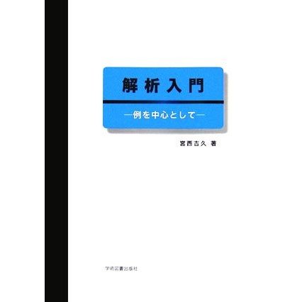 解析入門　例を中心として／宮西吉久