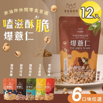 【果蒔制研所】嗑滋酥脆爆薏仁 六款任選x12入(零食/下午茶/送禮/團購/沖泡)