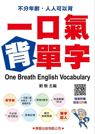 一口氣背單字（QR碼） (1版) 劉毅 2020 學習出版有限公司